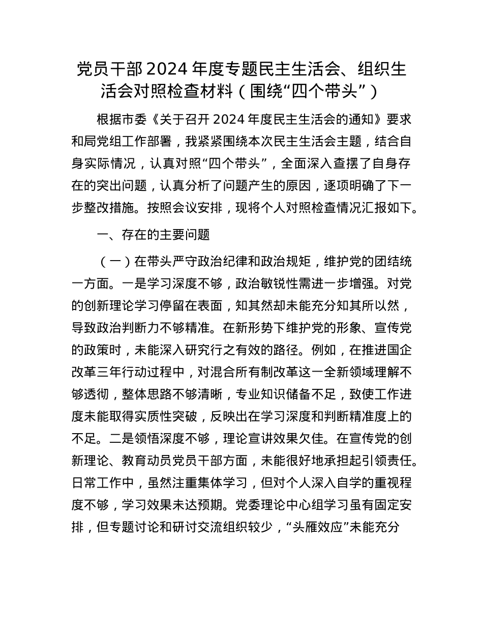 X员干部2024年度专题民主生活会、组织生活会对照检查材料（围绕“四个带头”）(1).docx_第1页