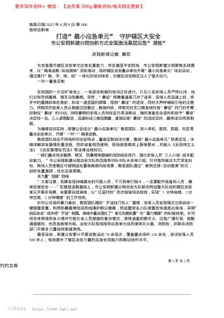 2025.04打造“最小应急单元”__守护辖区大安全_洪观新闻记者__黄欢.docx