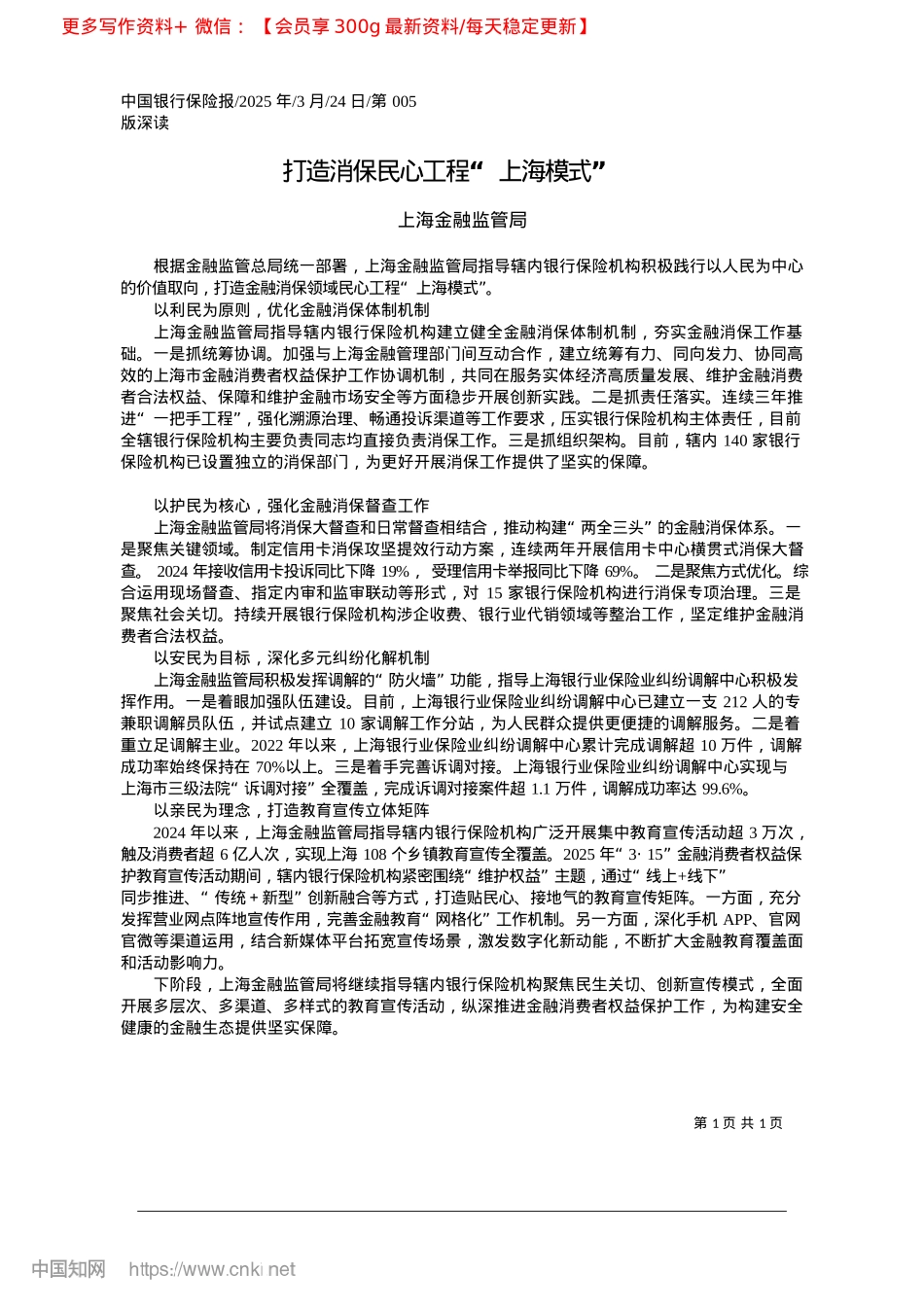 2025.03打造消保民心工程“上海模式”_上海金融监管局.docx_第1页