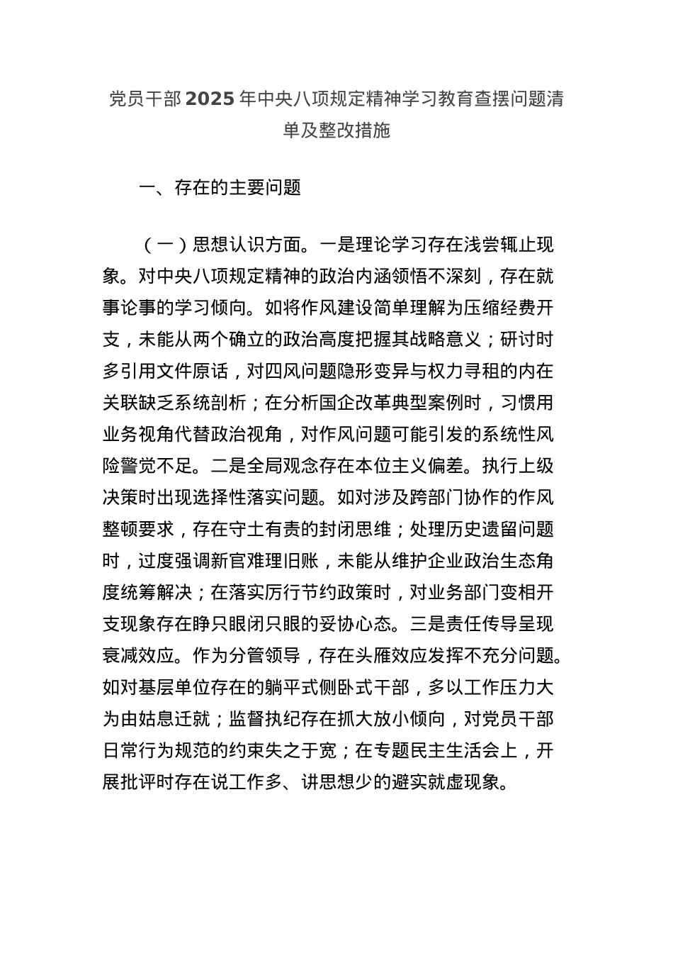 X员干部2025年中央BXGD精神学习教育查摆问题清单及整改措施.docx_第1页