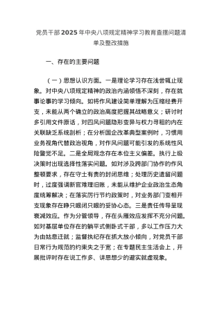 X员干部2025年中央BXGD精神学习教育查摆问题清单及整改措施.docx