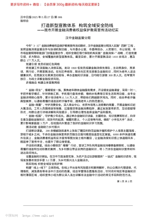 2025.03打造新型宣教体系__构筑全域安全防线_汉中金融监管分局.docx