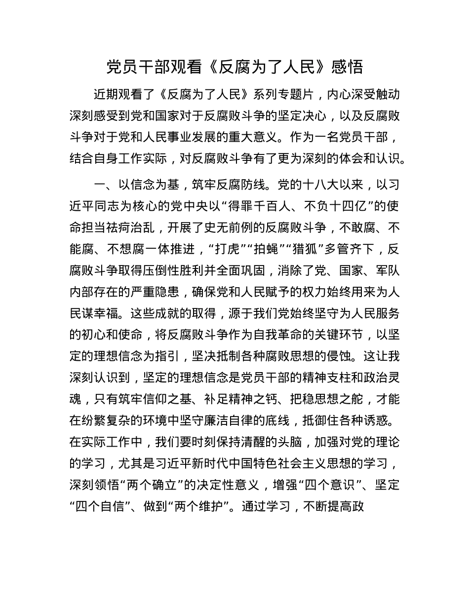X员干部观看《反腐为了人民》感悟.docx_第1页