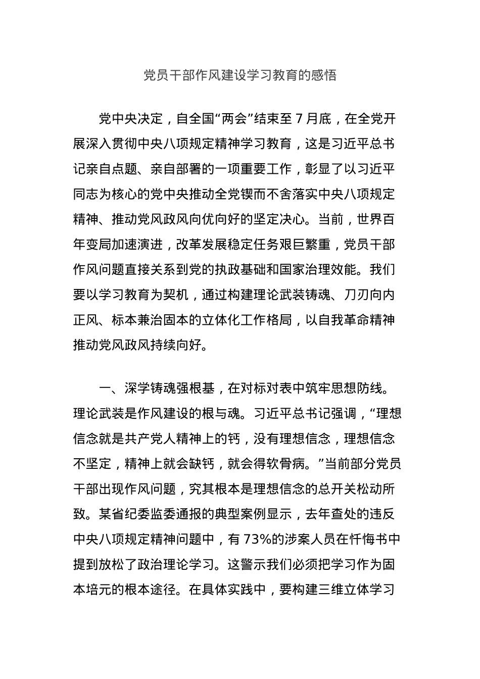 X员干部作风建设学习教育的感悟.docx_第1页