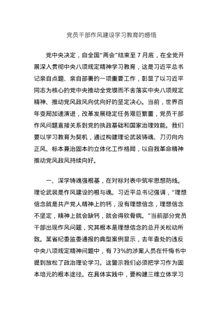 X员干部作风建设学习教育的感悟.docx