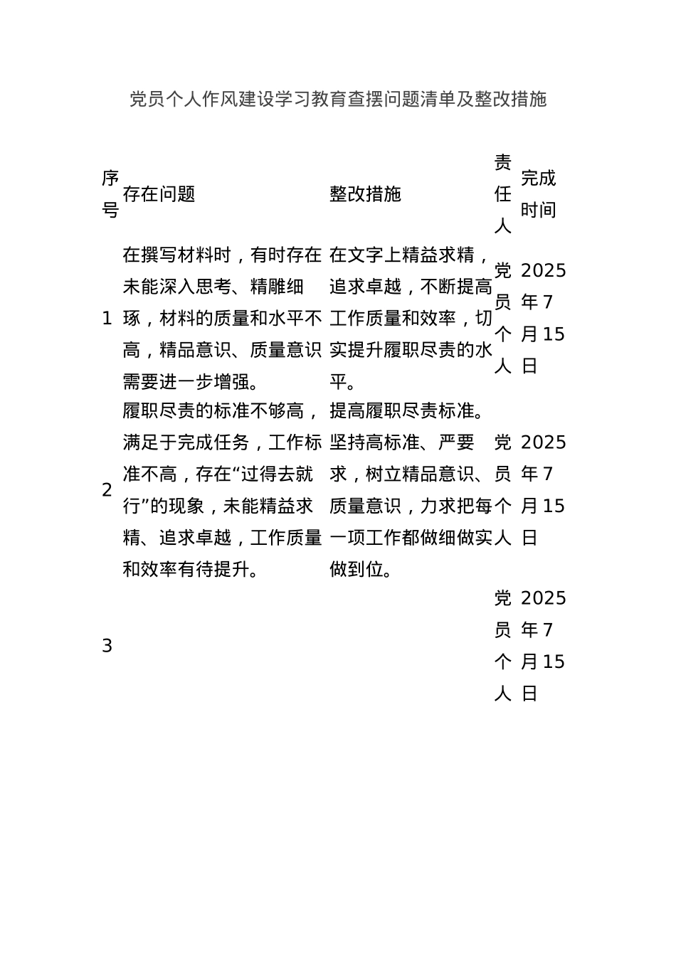 X员个人作风建设学习教育查摆问题清单及整改措施.docx_第1页