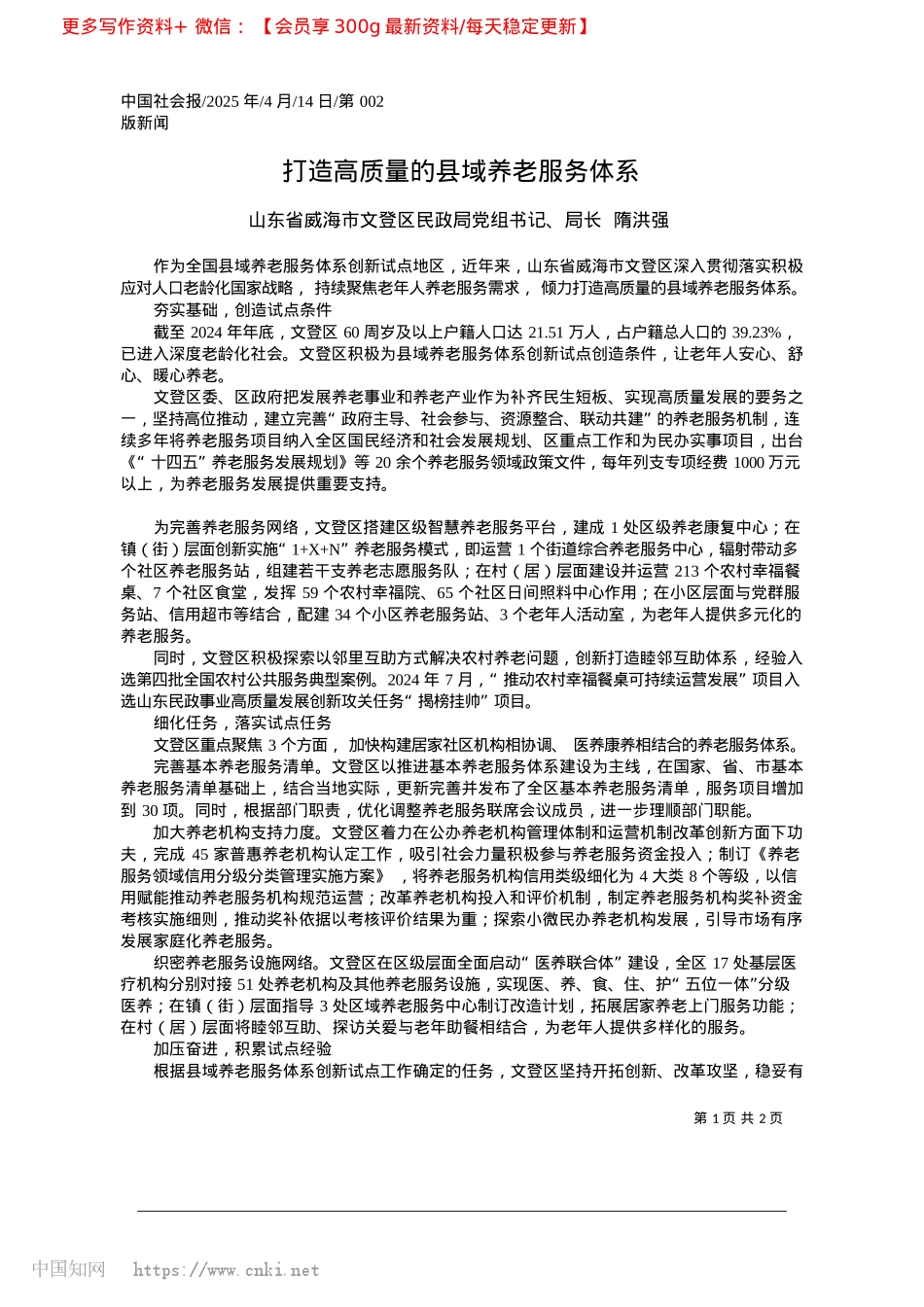 2025.04打造高质量的县域养老服务体系_山东省威海市文登区民政局X组书记、局长__隋洪强.docx_第1页