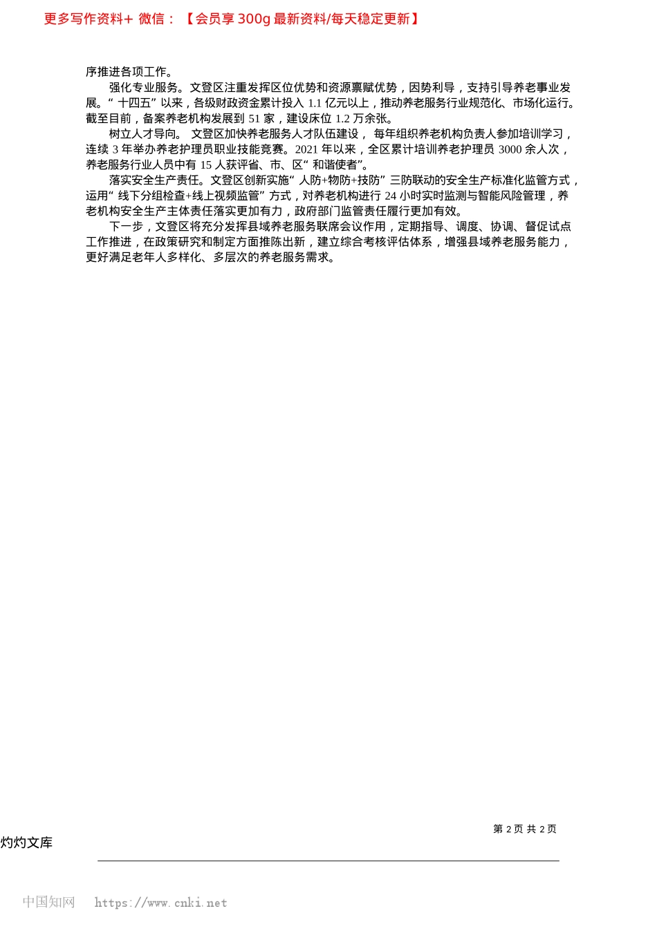 2025.04打造高质量的县域养老服务体系_山东省威海市文登区民政局X组书记、局长__隋洪强.docx_第2页
