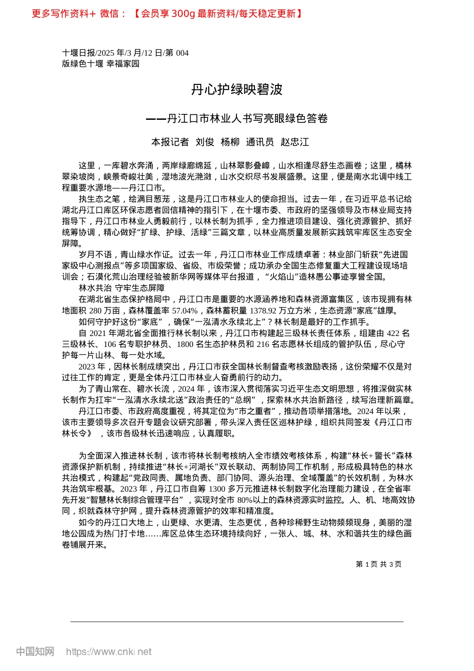 2025.03丹心护绿映碧波_本报记者__刘俊__杨柳__通讯员__赵忠江.docx_第1页