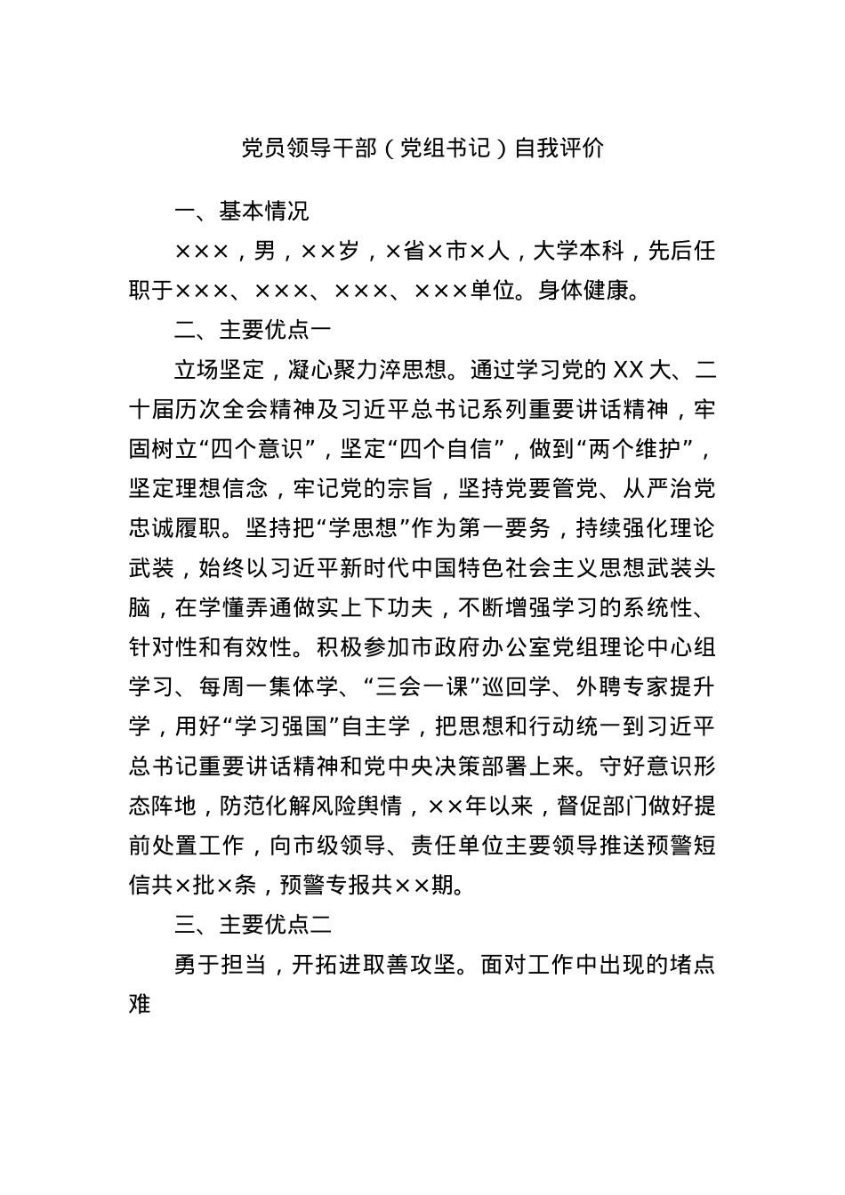 X员领导干部(X组书记)自我评价.docx_第1页