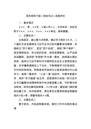 X员领导干部（X组书记）自我评价.docx