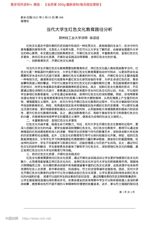 2025.03当代大学生红色文化教育路径分析_郑州轻工业大学讲师__徐迎迎.docx