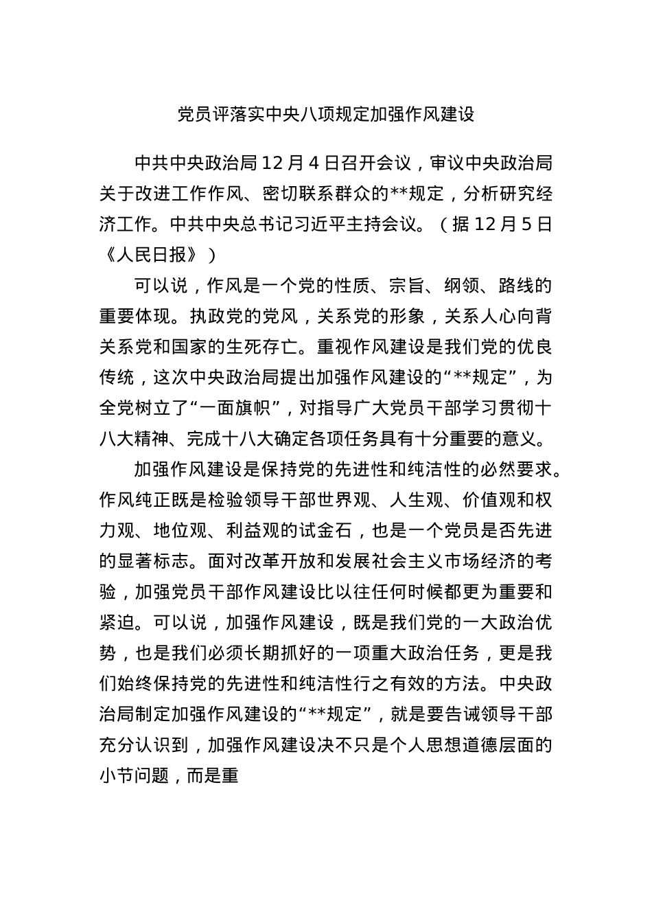 X员评落实中央BXGD加强作风建设.docx_第1页