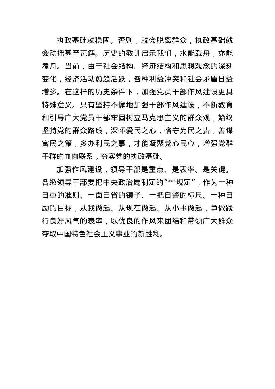X员评落实中央BXGD加强作风建设.docx_第3页