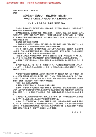 2025.03当好企业“娘家人”__做实服务“贴心事”_新甘肃·甘肃日报记者__李永萍__通讯员__陈卉.docx