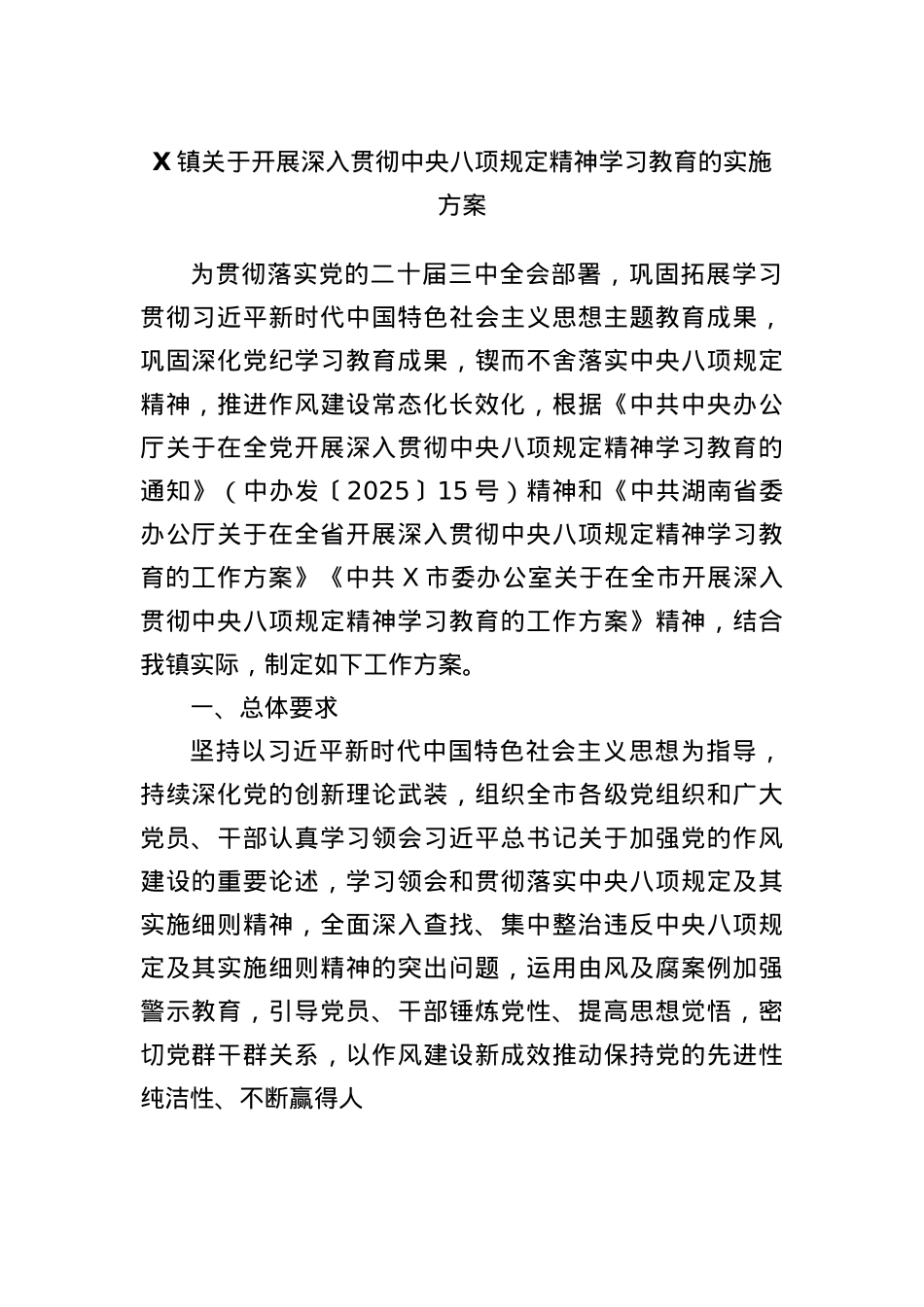 X镇关于开展深入贯彻中央BXGD精神学习教育的实施方案.docx_第1页