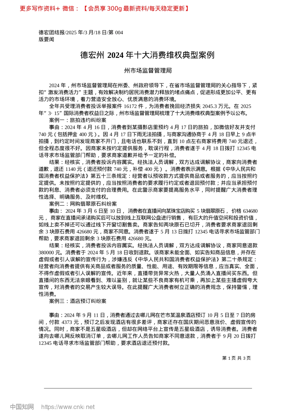 2025.03德宏州2024年十大消费维权典型案例_州市场监督管理局.docx_第1页