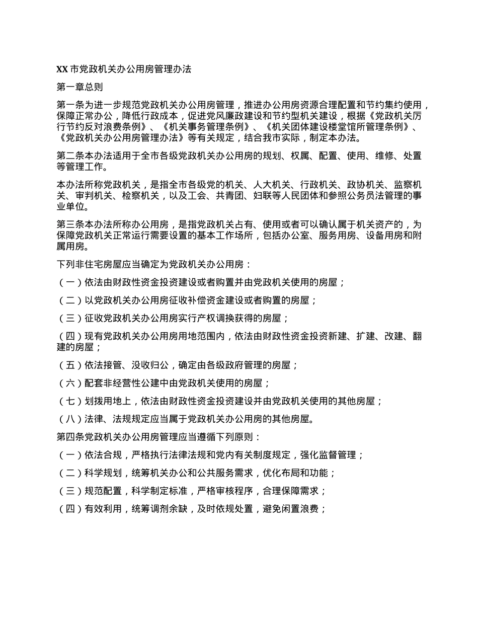 X政机关办公用房管理办法.docx_第1页