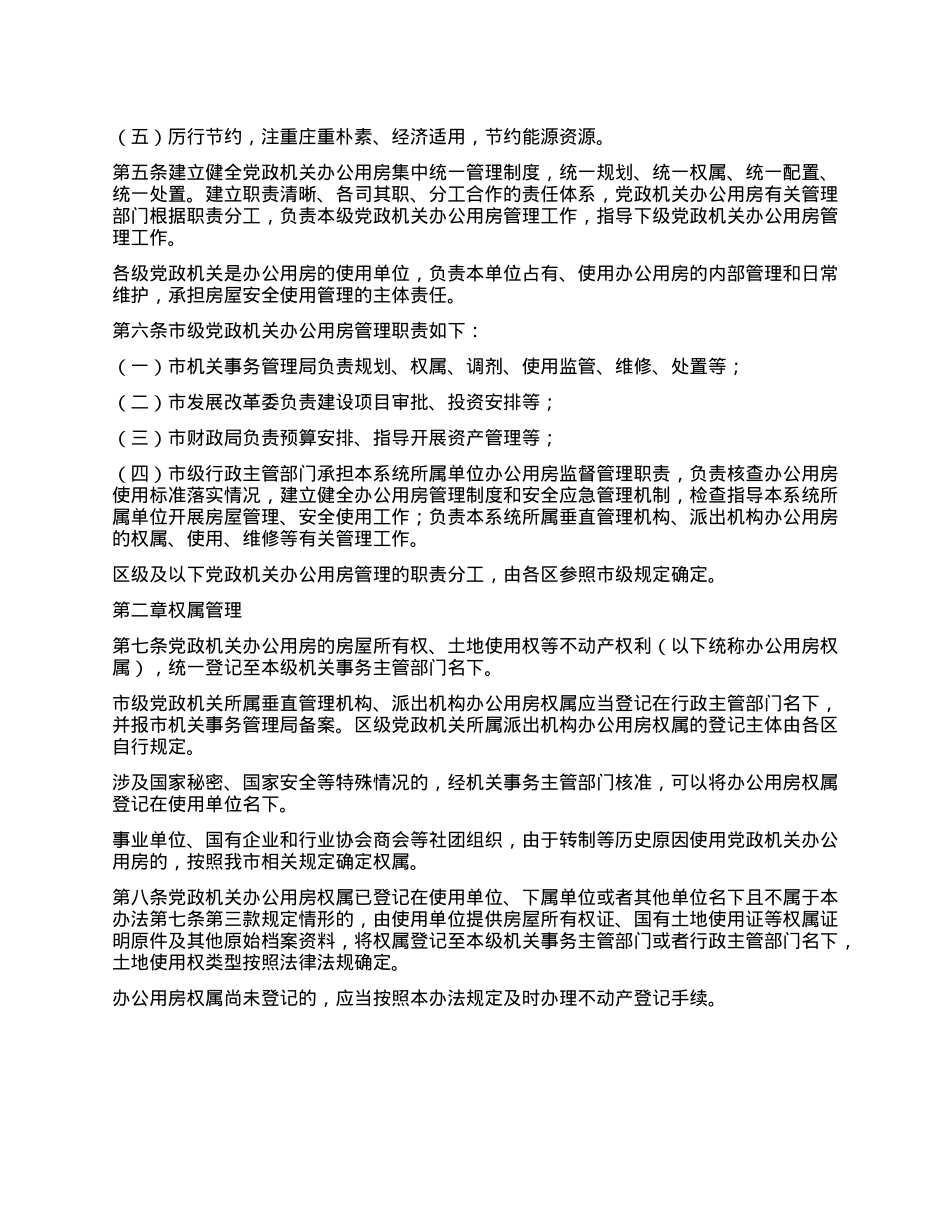 X政机关办公用房管理办法.docx_第2页