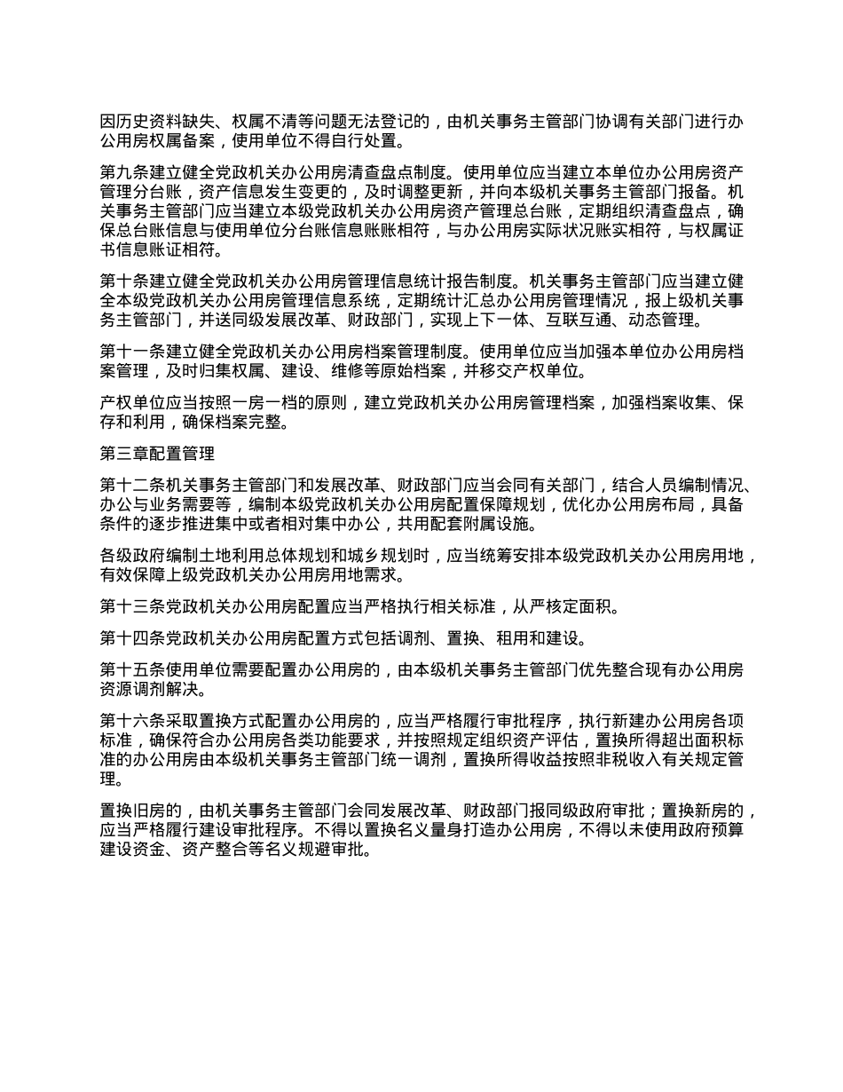 X政机关办公用房管理办法.docx_第3页