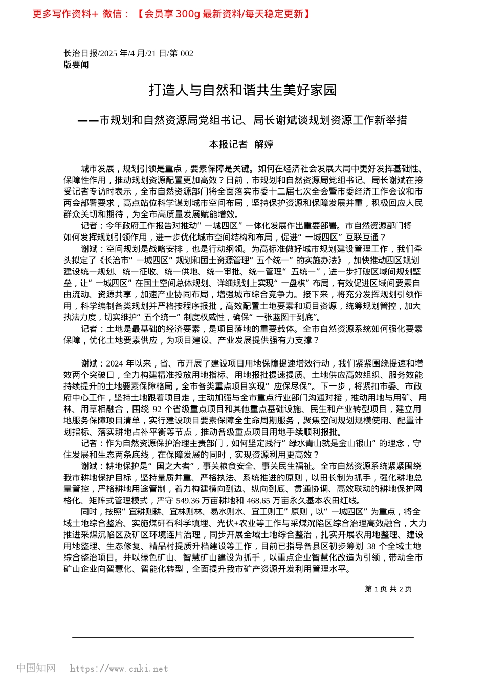 2025.04打造人与自然和谐共生美好家园_本报记者__解婷.docx_第1页