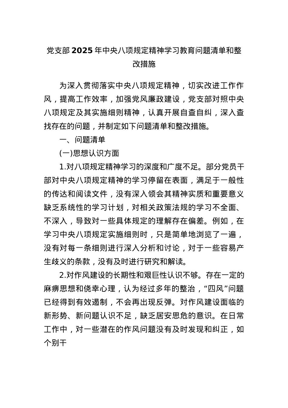 X支部 2025 年中央BXGD精神学习教育问题清单和整改措施.docx_第1页