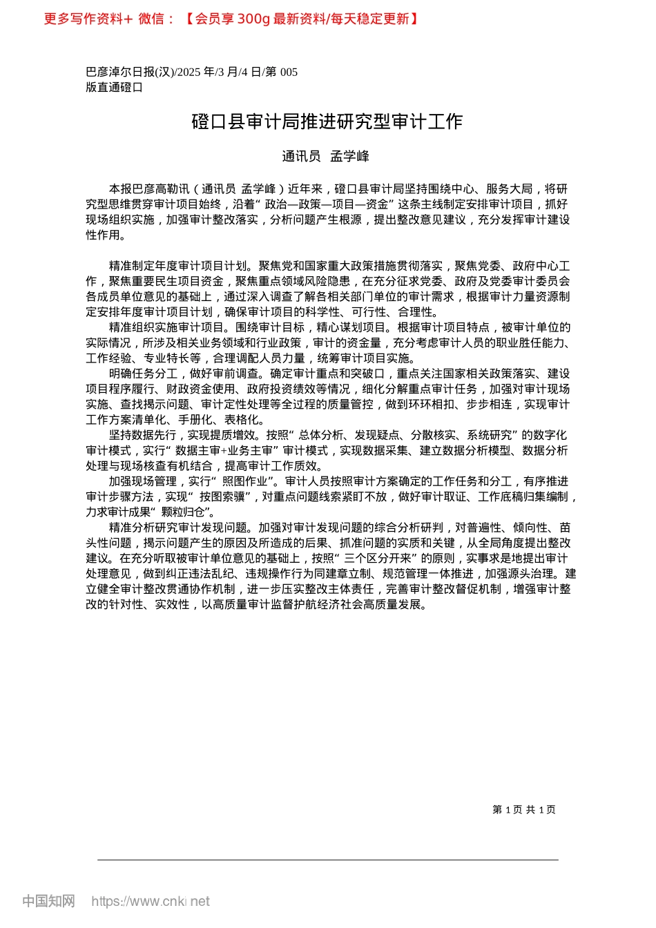 2025.03磴口县审计局推进研究型审计工作_通讯员__孟学峰.docx_第1页