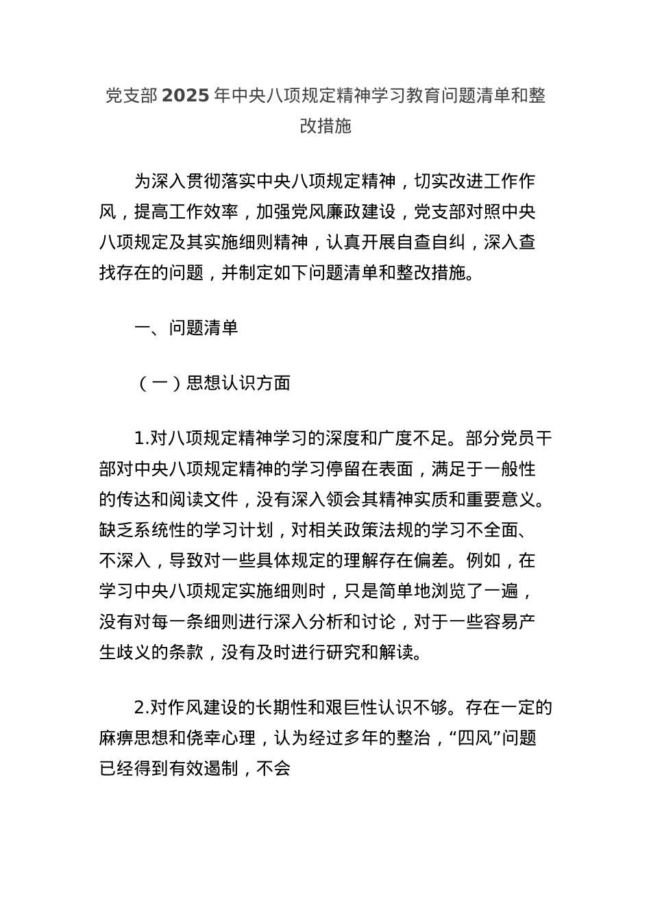 X支部2025年中央BXGD精神学习教育问题清单和整改措施.docx_第1页