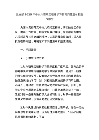 X支部2025年中央BXGD精神学习教育问题清单和整改措施.docx