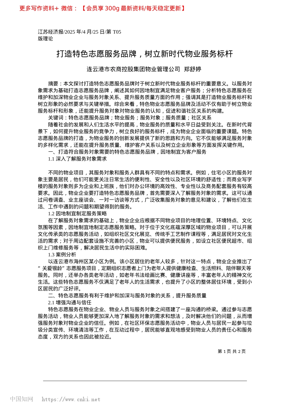 2025.04打造特色志愿服务品牌，树立新时代物业服务标杆_连云港市农商控股集团物业管理公司__郑舒婷.docx_第1页