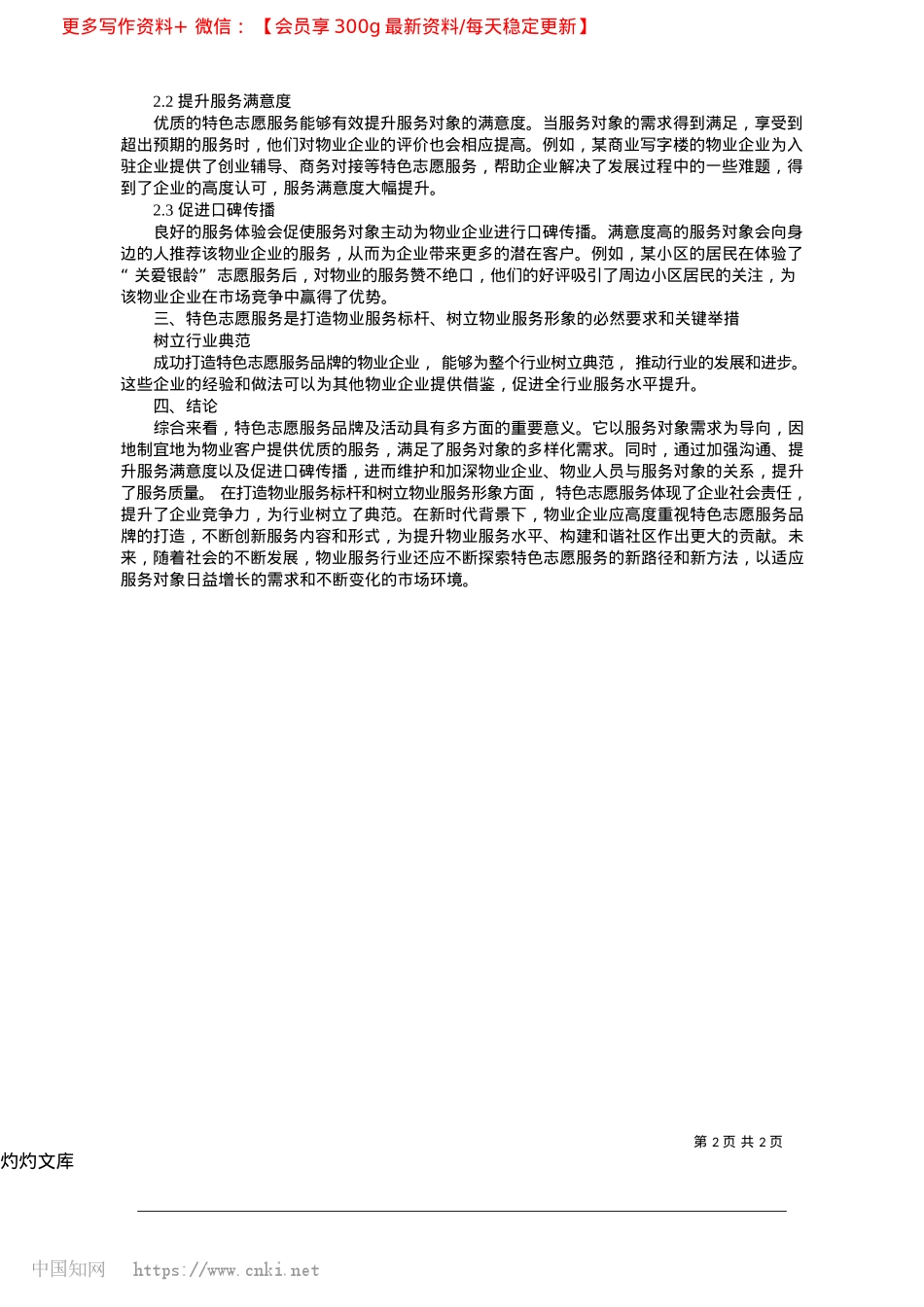 2025.04打造特色志愿服务品牌，树立新时代物业服务标杆_连云港市农商控股集团物业管理公司__郑舒婷.docx_第2页