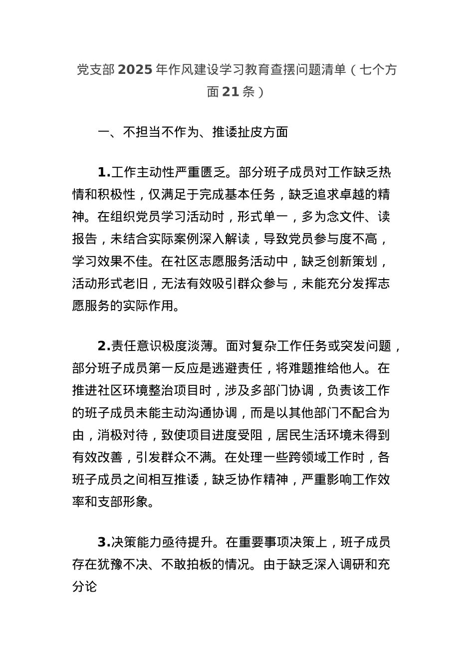 X支部2025年作风建设学习教育查摆问题清单（七个方面21条）.docx_第1页