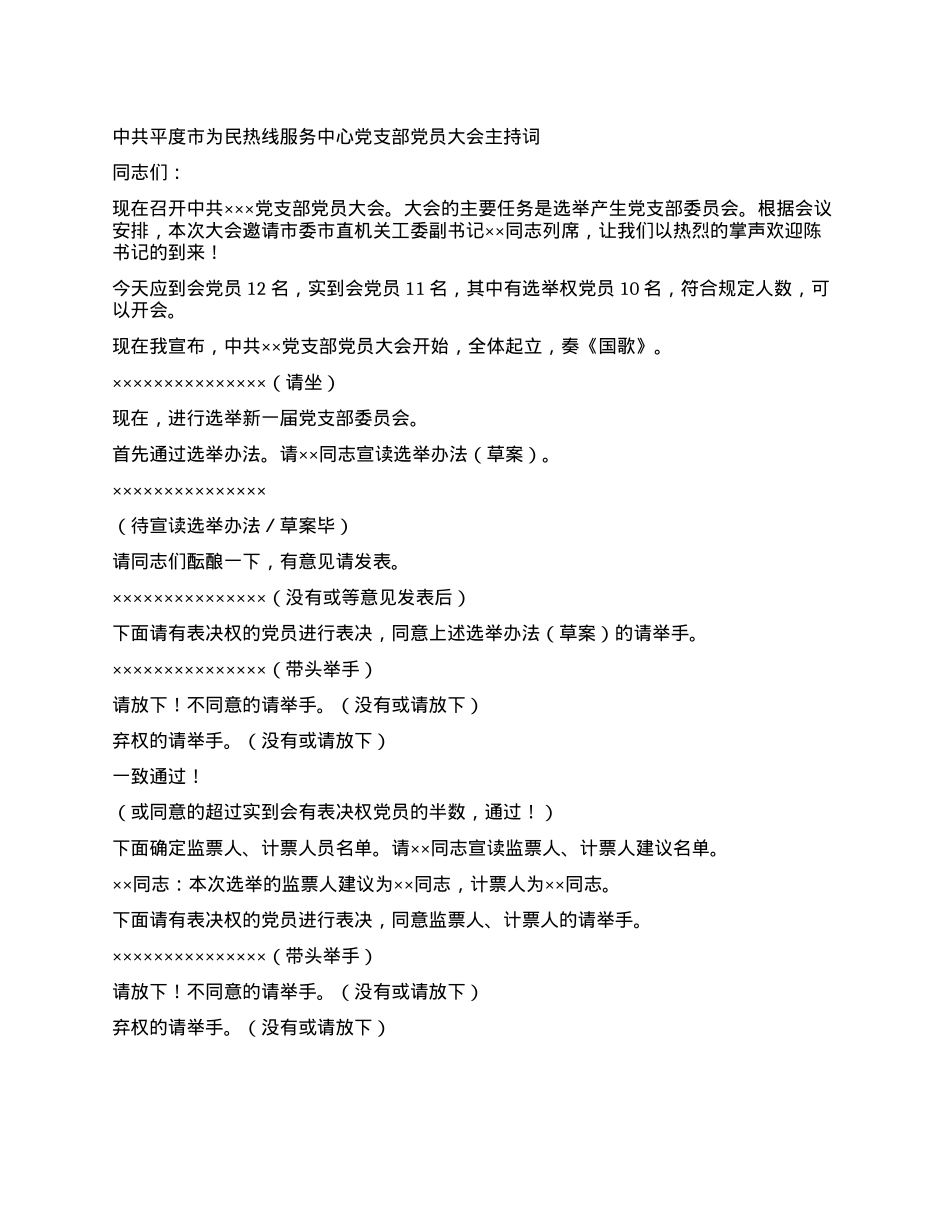 X支部X员大会主持词.docx_第1页