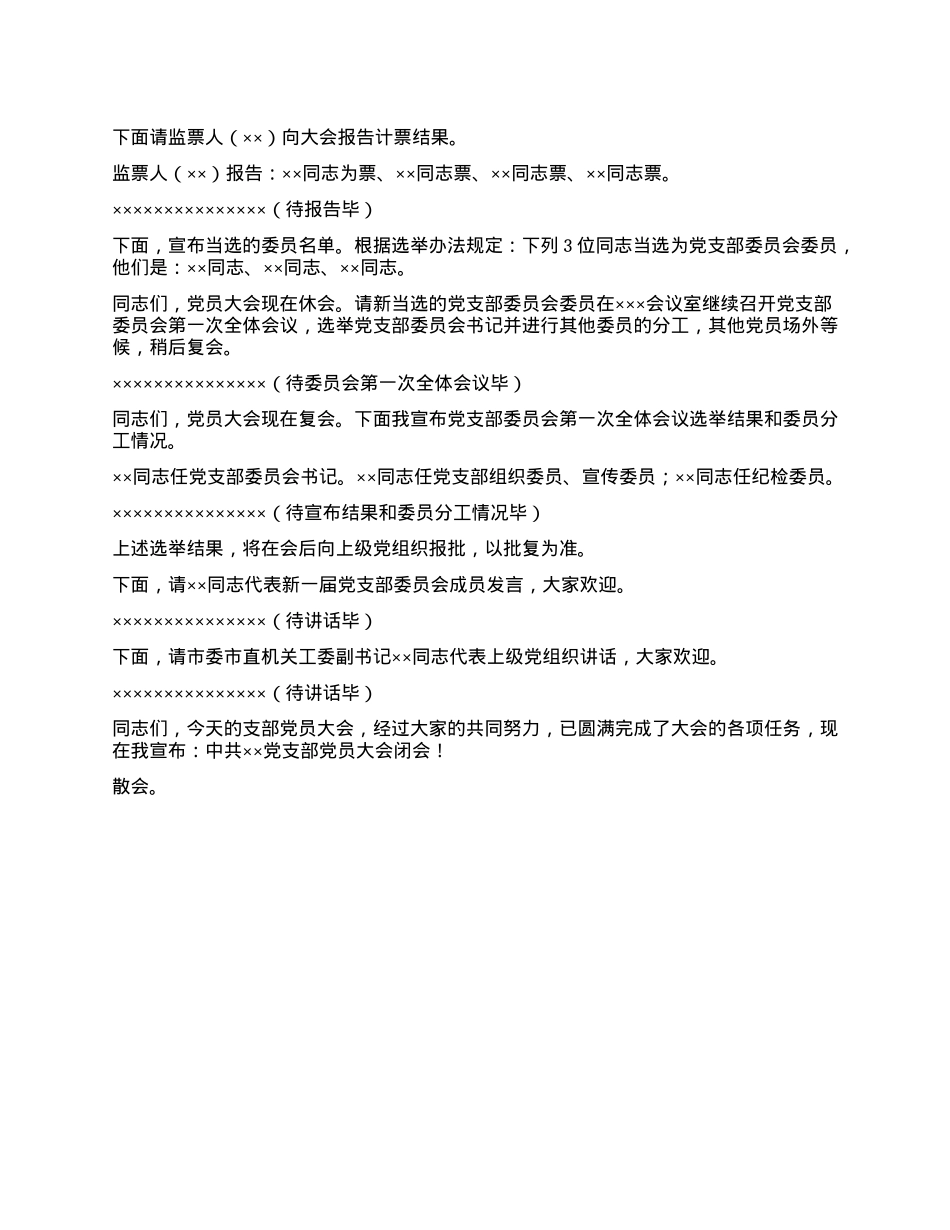 X支部X员大会主持词.docx_第3页