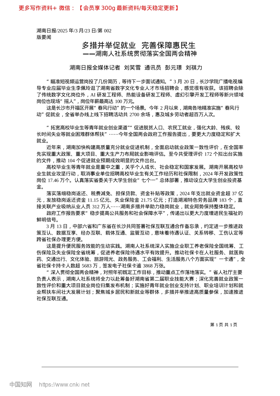 2025.03多措并举促就业__完善保障惠民生_湖南日报全媒体记者__刘笑...通讯员__彭元璟__刘祺力.docx_第1页