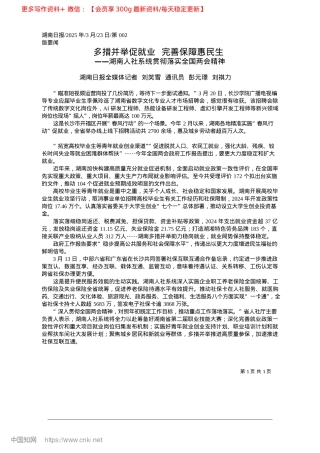 2025.03多措并举促就业__完善保障惠民生_湖南日报全媒体记者__刘笑...通讯员__彭元璟__刘祺力.docx