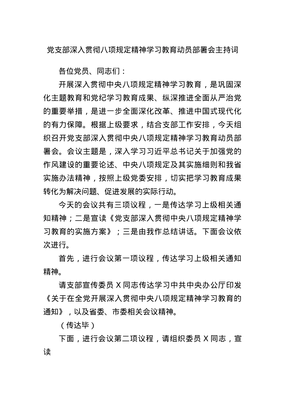 X支部深入贯彻BXGD精神学习教育动员部署会主持词.docx_第1页