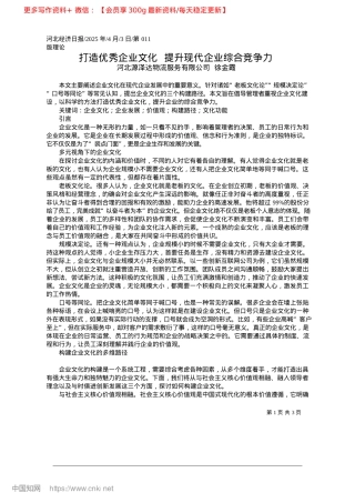 2025.04打造优秀企业文化__提升现代企业综合竞争力_河北源泽达物流服务有限公司__徐金霞.docx