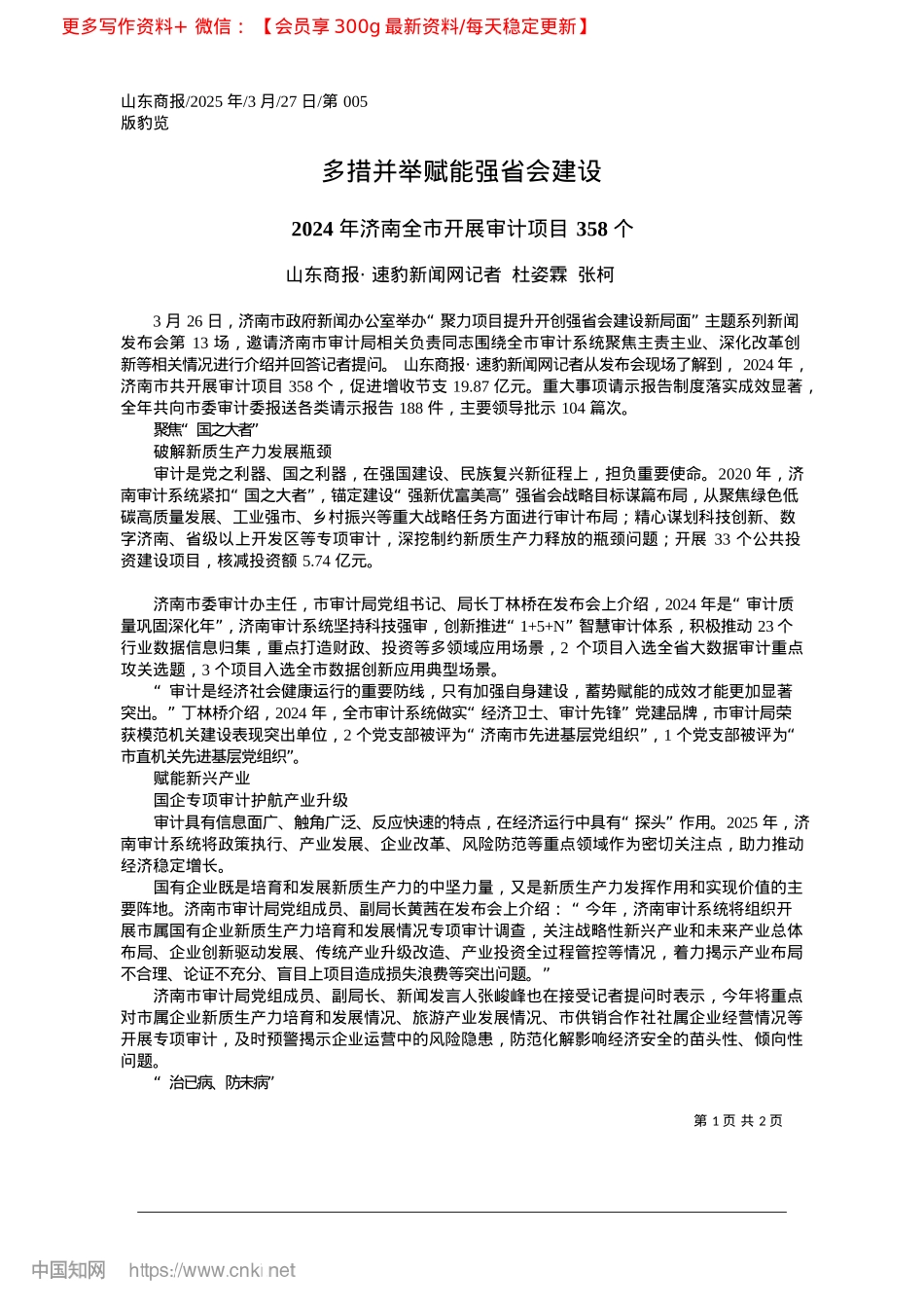 2025.03多措并举赋能强省会建设_山东商报·速豹新闻网记者__杜姿霖__张柯.docx_第1页