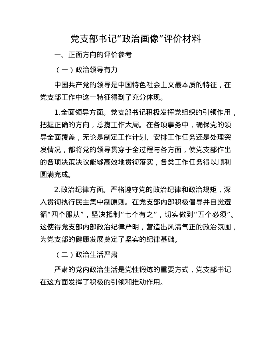 X支部书记“ZZ画像”评价材料.docx_第1页