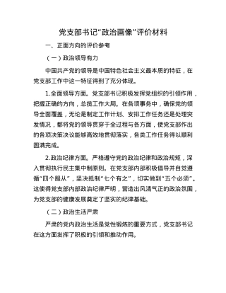 X支部书记“ZZ画像”评价材料.docx