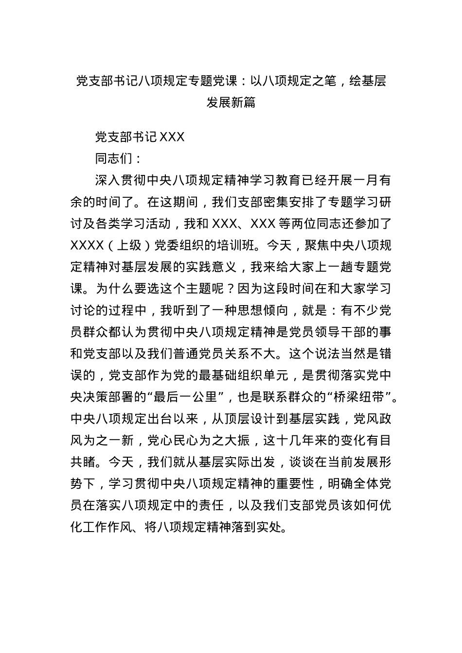 X支部书记BXGD专题X课：以BXGD之笔，绘基层发展新篇.docx_第1页