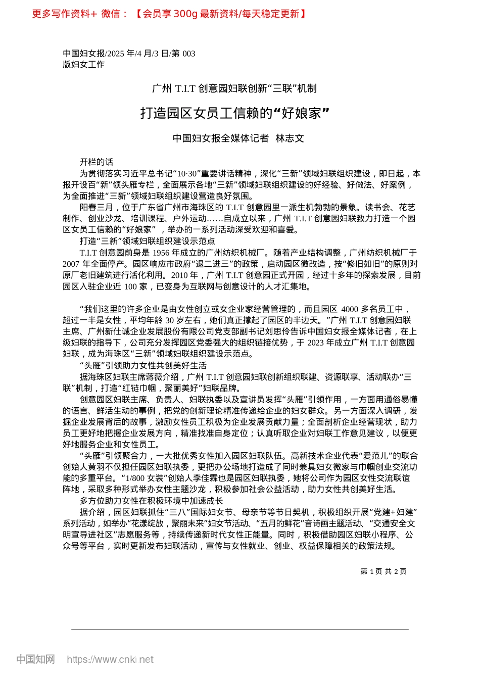 2025.04打造园区女员工信赖的“好娘家”_中国妇女报全媒体记者__林志文.docx_第1页
