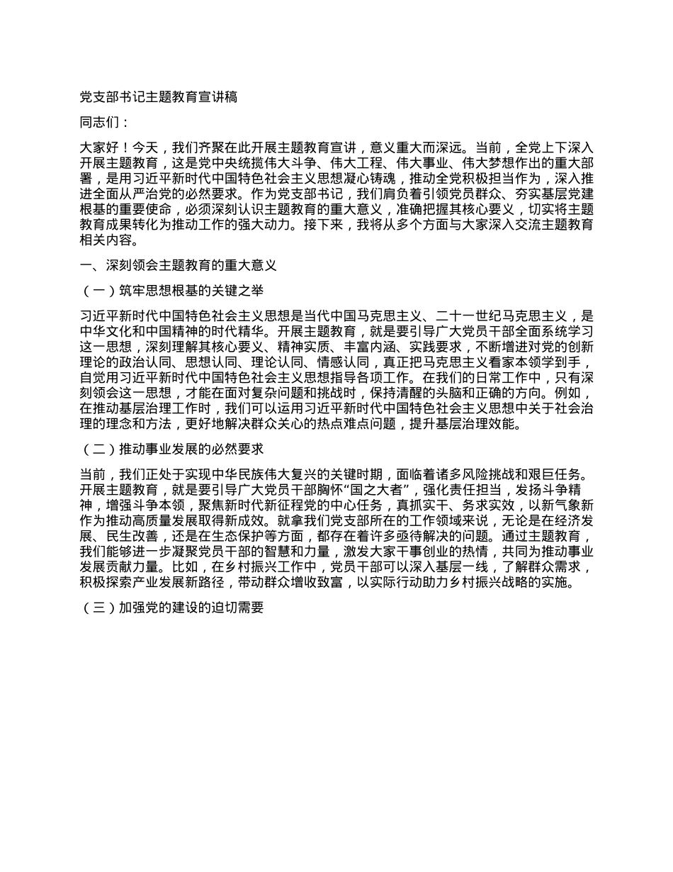 X支部书记主题教育宣讲稿.docx_第1页