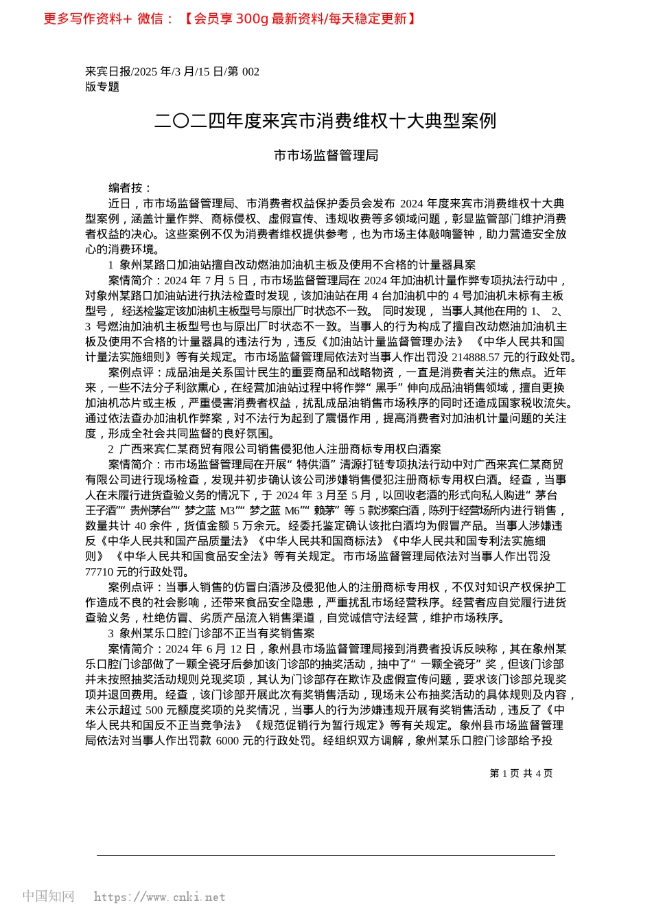 2025.03二〇二四年度来宾市消费维权十大典型案例_市市场监督管理局.docx_第1页