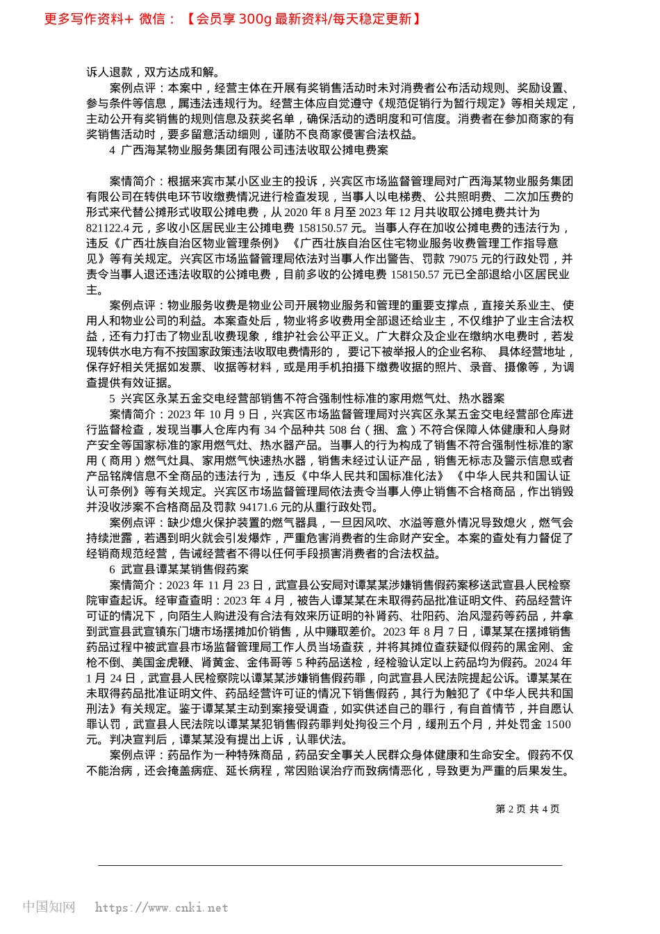 2025.03二〇二四年度来宾市消费维权十大典型案例_市市场监督管理局.docx_第2页