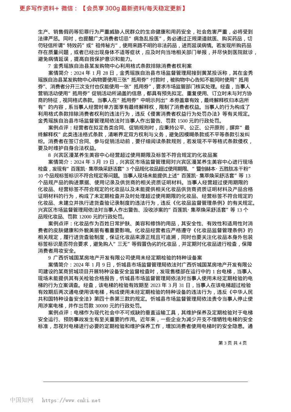 2025.03二〇二四年度来宾市消费维权十大典型案例_市市场监督管理局.docx_第3页