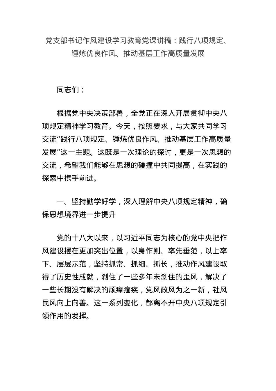 X支部书记作风建设学习教育X课讲稿：践行BXGD、锤炼优良作风、推动基层工作高质量发展.docx_第1页