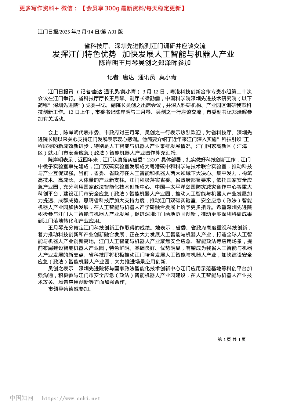 2025.03发挥江门特色优势__加快发展人工智能与机器人产业_记者__唐达__通讯员__莫小青.docx_第1页