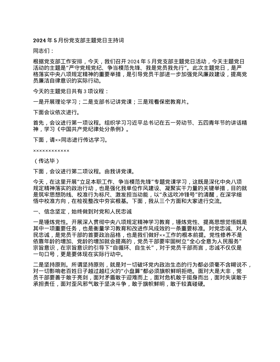 X支部五月份主题X日主持词.docx_第1页